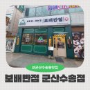 보배반점 군산수송점 | 군산짬뽕맛집 발견! 보배반점 군산수송점에서 크림짬뽕에 빠지다