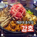 해운대 중식 맛집 추천 &#39;강호&#39; 내돈내산 솔직후기