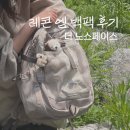 일상에서도 착붙인 핑크베이지 여자백팩추천 ‘레콘 엠’ 노스페이스 화이트라벨 후기