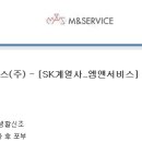 에스케이엠앤서비스(주) 이미지