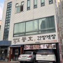 경기도 수원시 팔달구 장다리로 272 (인계동) | 수원 게장 맛집 추천 밑반찬까지 완벽한 인계동 동호간장게장