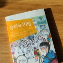 유림태권도장 | [책/후기]승리의 비밀 - 주애령