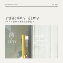 동탄왁싱, 임산부라면 민들왁싱으로 가야한다?