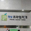 향남프라임치과 이미지