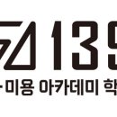 고139이미용학원