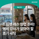 (주)넥스메인 | 트럼펫 레슨 창업 준비! 예비 강사가 알아야 할 초기 세팅