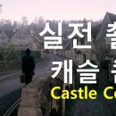 진동선 사진 교실 22 | 실전 촬영: 영국 캐슬 콤브(Castle Combe) 이미지