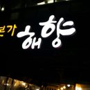 (주)해향