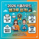 🎉 Y클라우드 쌤 크루 선정 후기 (커넥팅 부문)