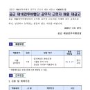 공군 제10전투비행단 시설관리담당 공무직근로자 직원 공개모집계획 공고(~3.13)