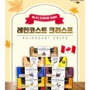 레인코스트 크리스프 후기 (무화과올리브, 헤이즐넛다크코코아, 코티_복숭아피칸)