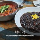 가경동맛집 청주중식 <향미각> 짜장면·짬뽕·칠리새우 후기