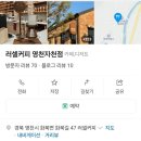 러셀커피영천자천점 이미지