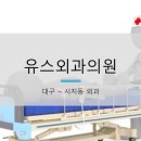 유스외과의원 네이버블로그