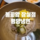 개성냉면 - 구미시 | 봉피양 롯데백화점 잠실점 평양냉면, 벽제개성만두, 한우사태수육 후기