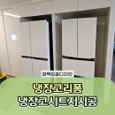 냉장고리폼 냉장고시트지시공