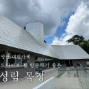 현대 목장 | 양산 대형카페 드라이브 겸 방문하기 좋은 성림목장