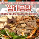 삼대곱창 | 판교한우곱창맛집 삼대곱창 모둠곱창 볶음밥까지 완벽했던 후기