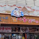 바다(家) | [강원도 양양] &#39;콩家네 감자옹심이&#39; 양양시장 옹심이...메뉴 추천/대기 꿀팁/주차 내돈내산 찐 후기 ♡.♥