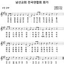 남선교회 전국연합회 회가 / 세상 많은 사람 중에 택함 받은 [연세중앙교회 남선교회] 이미지