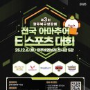 광주 북구, 12월 6일 아마추어 e스포츠대회 개최 (12.06토) 이미지