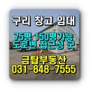구리토평공인중개사사무소 | 구리 창고 임대 사노동 마당넓은 창고 75평 2동 각각 임대 가능