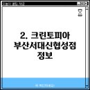 크린토피아서대신협성점