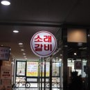 소래갈비 이미지