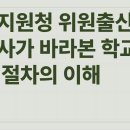 대구학교폭력변호사 교육지원청위원출신 행정심판 행정소송 전문가에게 맡겨야합니다. 이미지