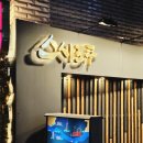 광8PC | [왕십리 맛집]스시도쿠 방어! 주차 2시간 무료