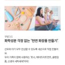 우리가족 천연제품 만들기 | 롯데리조트 태교여행 프로그램 천연 화장품 만들기
