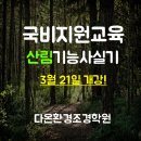 다온환경조경학원 네이버블로그