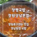 창원축구센터 소세미나실 | 창원축구센터 경남원정 현지인 맛집 창평국밥 후기