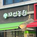 자연농원항동럭키점