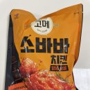 영양-9)영양군 서부리 15-1 | [한끼간식] 냉동 치킨 고메 소바바 치킨 양념 순살 원재료 영양정보 칼로리 맛 후기