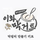 Review_막걸리만들기 : 대한민국지식인하우스 이화막거트 막걸리키트 후기
