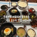 산채마을 | 아침식사로 완벽했던 속초 순두부 맛집 대청마루 초당순두부 산채비빔밥 후기