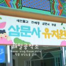 삼문사유치원 이미지