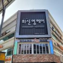 최신영헤어샵