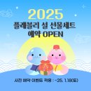 (3/25)수제 모나카견과칩 클래스 | [공지] 2025 설날 선물세트 모나카견과칩 곶감단지 호두강정 소보로찰떡 딸기모찌 전국설날택배발송...