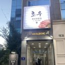 초우한우전문점 이미지