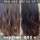 [용인/역북] 역북동미용실 3단계 클리닉으로 탱글엔젤링 완성 : 티티안헤어 역북점