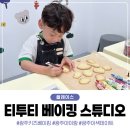 티투티베이킹스튜디오 | 광주아이랑가볼만한곳 티투티 베이킹 스튜디오 쿠키만들기 원데이클래스