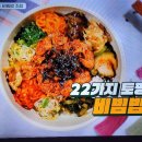 백패커 백종원의 20토핑 나물비빔밥 제육볶음 오삼불고기 양념찜닭 이미지