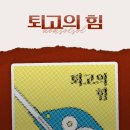 소설 쓰기의 첫걸음 | 소설쓰기의 세 과정, 초고, 개고, 퇴고 <퇴고의 힘> 후기