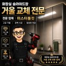 장*문 | 화성 동탄 화장실 슬라이드장 거울 교체 후기