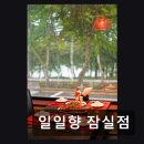 삼정빌딩 | 잠실맛집추천 일일향 잠실점 중식당의 품격과 뷰를 즐겨보세요