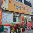 한우미강정육식당