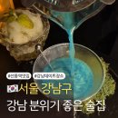 강남 분위기 좋은 술집 추천 강남 심야 데이트 코스로 딱인 Stay in 비밀의정원 방문후기