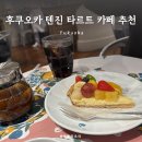 후쿠오카 텐진 카페 타르트 케이크 맛집 키르훼봉 추천 후기